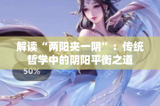 解读“两阳夹一阴”：传统哲学中的阴阳平衡之道