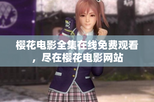 樱花电影全集在线免费观看，尽在樱花电影网站
