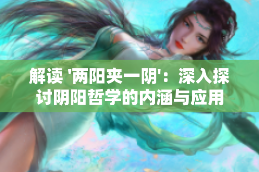 解读 '两阳夹一阴'：深入探讨阴阳哲学的内涵与应用