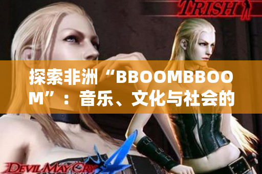 探索非洲“BBOOMBBOOM”：音乐、文化与社会的融合
