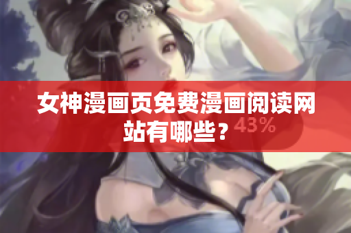 女神漫画页免费漫画阅读网站有哪些？