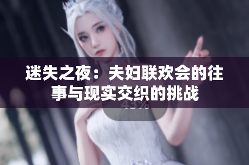 迷失之夜：夫妇联欢会的往事与现实交织的挑战