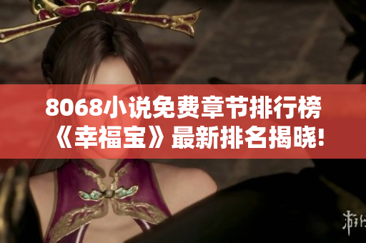 8068小说免费章节排行榜《幸福宝》最新排名揭晓!