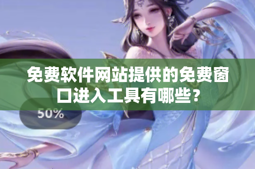 免费软件网站提供的免费窗口进入工具有哪些？