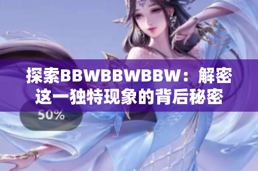 探索BBWBBWBBW：解密这一独特现象的背后秘密