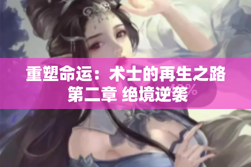 重塑命运：术士的再生之路 第二章 绝境逆袭