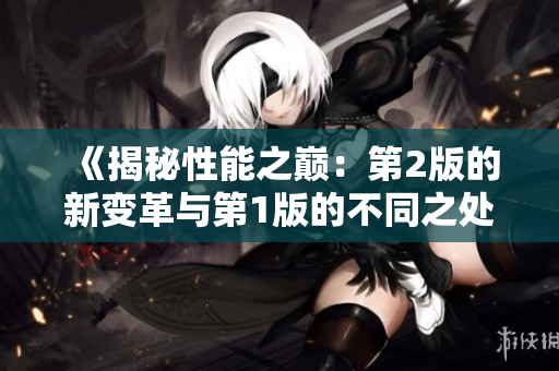 《揭秘性能之巅：第2版的新变革与第1版的不同之处》