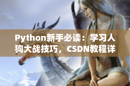 Python新手必读：学习人狗大战技巧，CSDN教程详解