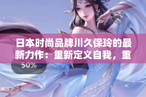 日本时尚品牌川久保玲的最新力作：重新定义自我，重塑时尚潮流