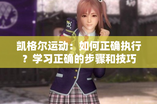 凯格尔运动：如何正确执行？学习正确的步骤和技巧