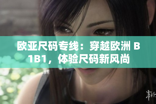 欧亚尺码专线：穿越欧洲 B1B1，体验尺码新风尚
