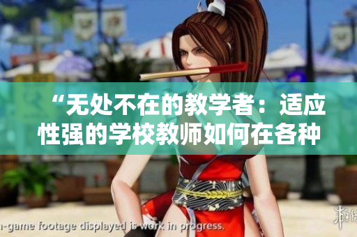 “无处不在的教学者：适应性强的学校教师如何在各种场合施展教育魅力？”
