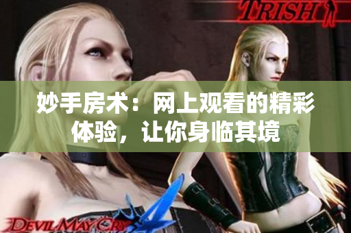 妙手房术：网上观看的精彩体验，让你身临其境