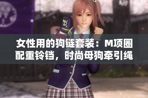 女性用的狗链套装：M项圈配重铃铛，时尚母狗牵引绳