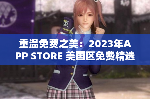 重温免费之美：2023年APP STORE 美国区免费精选