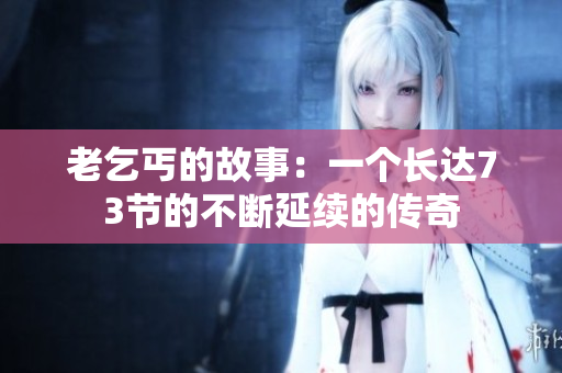 老乞丐的故事：一个长达73节的不断延续的传奇