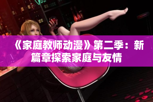 《家庭教师动漫》第二季：新篇章探索家庭与友情