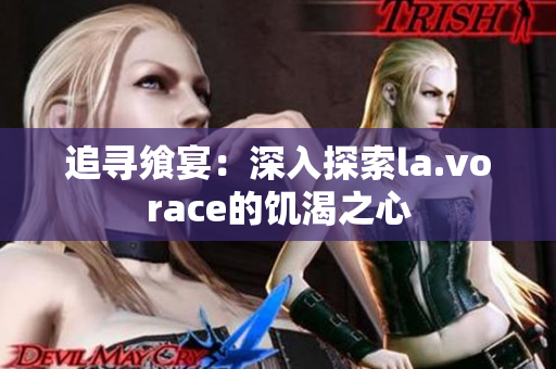 追寻飨宴：深入探索la.vorace的饥渴之心