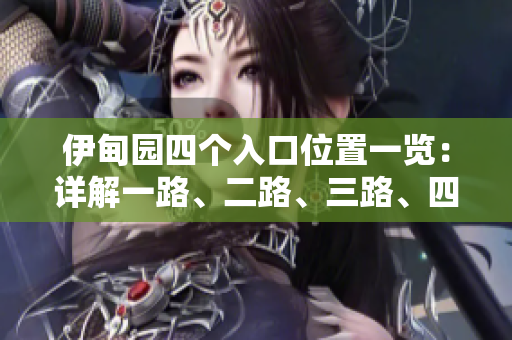 伊甸园四个入口位置一览：详解一路、二路、三路、四路的入口地点