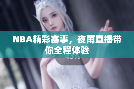 NBA精彩赛事，夜雨直播带你全程体验