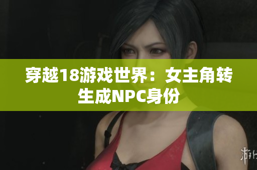 穿越18游戏世界：女主角转生成NPC身份