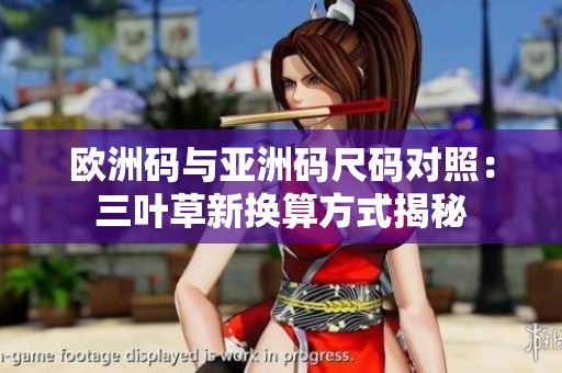 欧洲码与亚洲码尺码对照：三叶草新换算方式揭秘