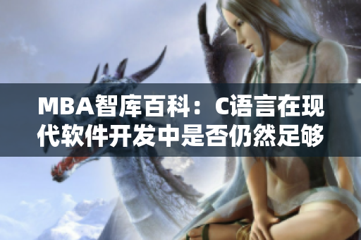 MBA智库百科：C语言在现代软件开发中是否仍然足够？