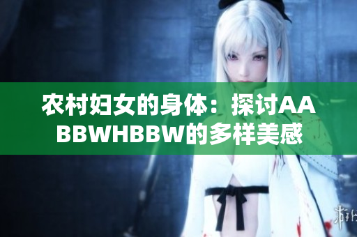 农村妇女的身体：探讨AABBWHBBW的多样美感
