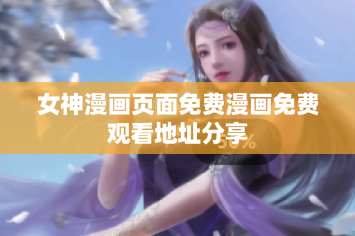 女神漫画页面免费漫画免费观看地址分享