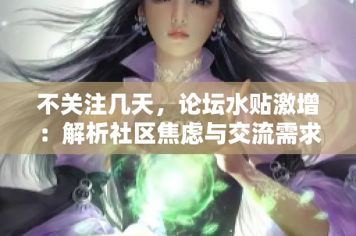 不关注几天，论坛水贴激增：解析社区焦虑与交流需求