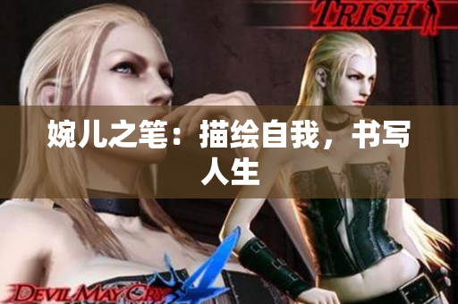 婉儿之笔：描绘自我，书写人生