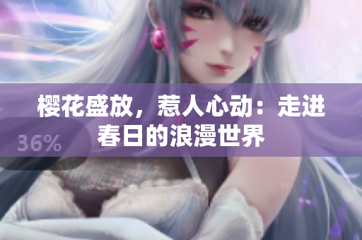 樱花盛放，惹人心动：走进春日的浪漫世界