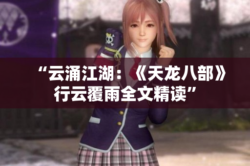 “云涌江湖：《天龙八部》行云覆雨全文精读”