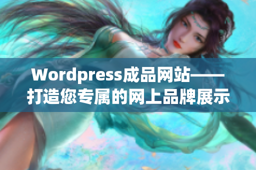 Wordpress成品网站——打造您专属的网上品牌展示平台