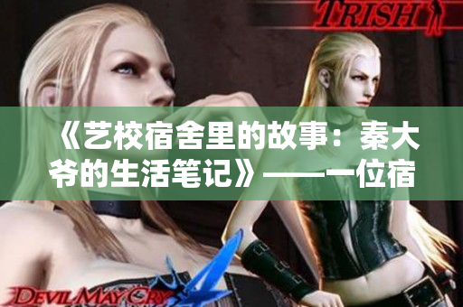 《艺校宿舍里的故事：秦大爷的生活笔记》——一位宿管员的心路历程