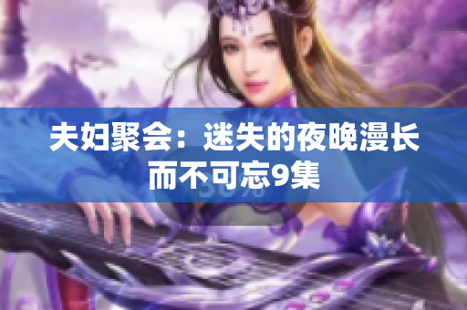 夫妇聚会：迷失的夜晚漫长而不可忘9集