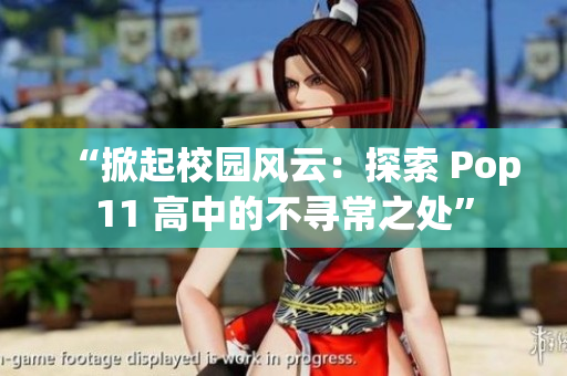 “掀起校园风云：探索 Pop11 高中的不寻常之处”