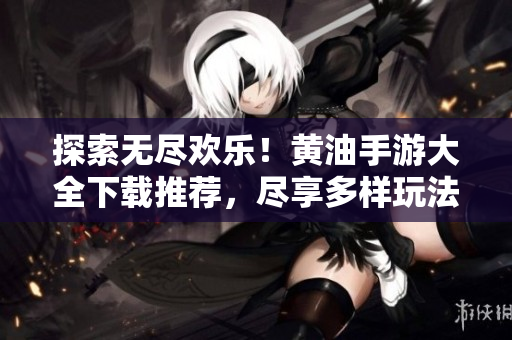 探索无尽欢乐！黄油手游大全下载推荐，尽享多样玩法！