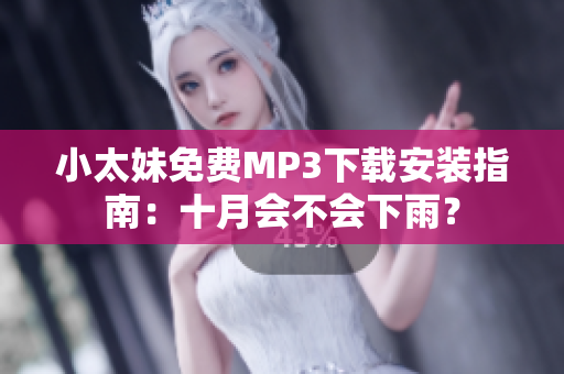 小太妹免费MP3下载安装指南：十月会不会下雨？