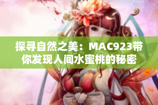 探寻自然之美：MAC923带你发现人间水蜜桃的秘密