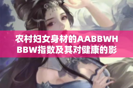 农村妇女身材的AABBWHBBW指数及其对健康的影响
