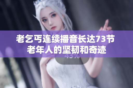 老乞丐连续播音长达73节 老年人的坚韧和奇迹