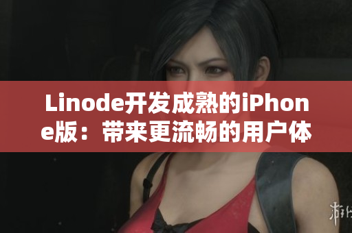 Linode开发成熟的iPhone版：带来更流畅的用户体验