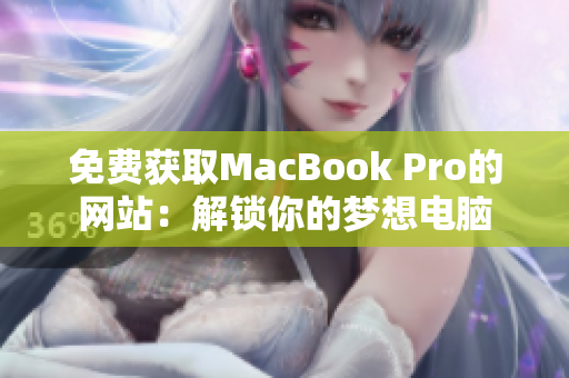 免费获取MacBook Pro的网站：解锁你的梦想电脑