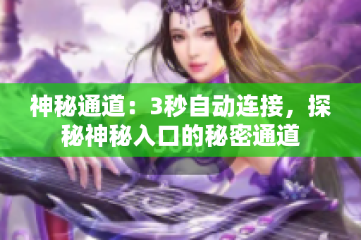 神秘通道：3秒自动连接，探秘神秘入口的秘密通道