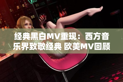 经典黑白MV重现：西方音乐界致敬经典 欧美MV回顾