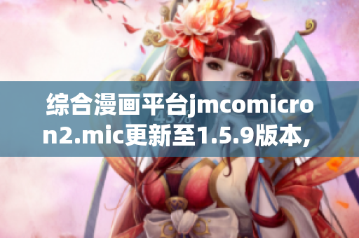 综合漫画平台jmcomicron2.mic更新至1.5.9版本, 新增了天堂传送门功能