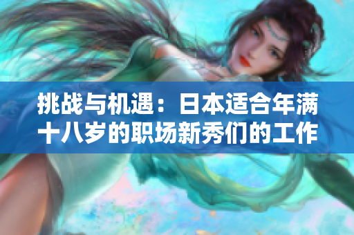 挑战与机遇：日本适合年满十八岁的职场新秀们的工作机会