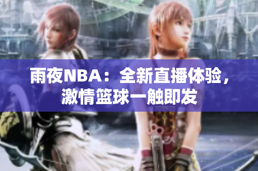 雨夜NBA：全新直播体验，激情篮球一触即发