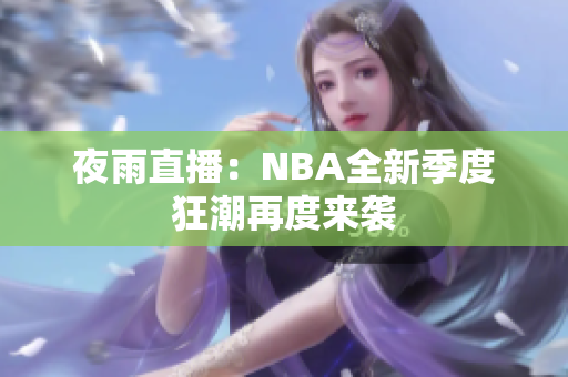 夜雨直播：NBA全新季度狂潮再度来袭